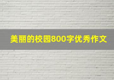 美丽的校园800字优秀作文