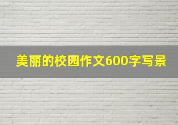 美丽的校园作文600字写景