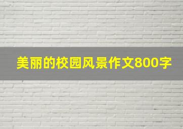 美丽的校园风景作文800字