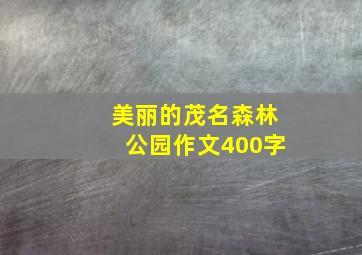 美丽的茂名森林公园作文400字