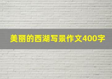 美丽的西湖写景作文400字