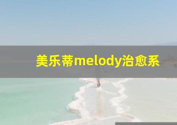 美乐蒂melody治愈系