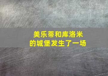 美乐蒂和库洛米的城堡发生了一场