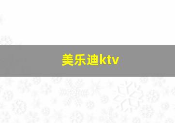 美乐迪ktv