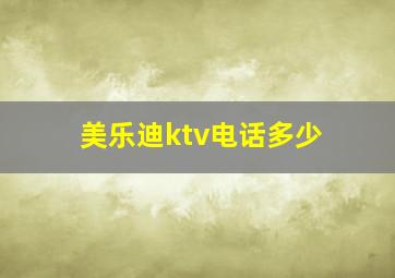 美乐迪ktv电话多少