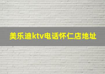 美乐迪ktv电话怀仁店地址