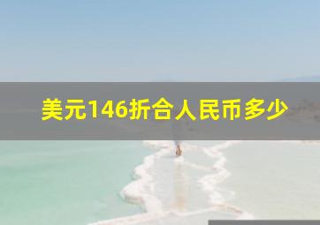 美元146折合人民币多少