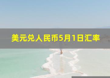 美元兑人民币5月1日汇率