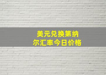 美元兑换第纳尔汇率今日价格