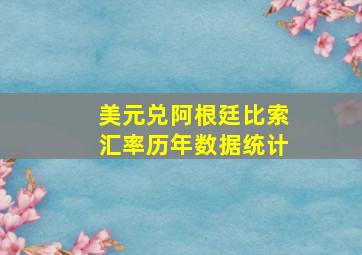 美元兑阿根廷比索汇率历年数据统计