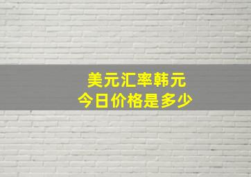 美元汇率韩元今日价格是多少