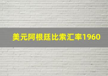 美元阿根廷比索汇率1960