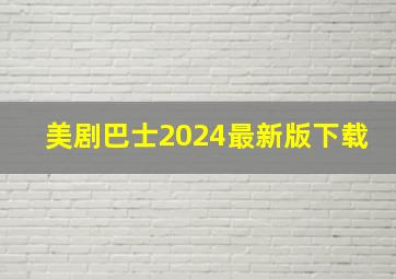 美剧巴士2024最新版下载