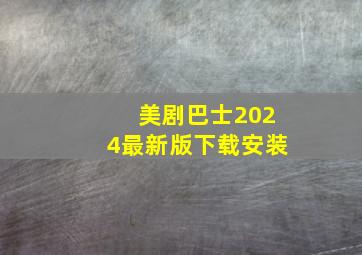 美剧巴士2024最新版下载安装