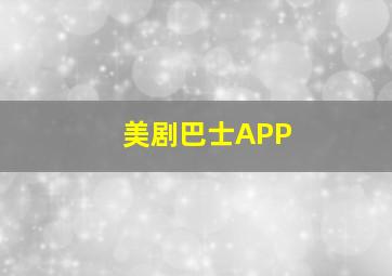 美剧巴士APP