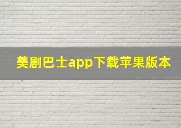 美剧巴士app下载苹果版本