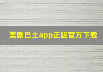 美剧巴士app正版官方下载