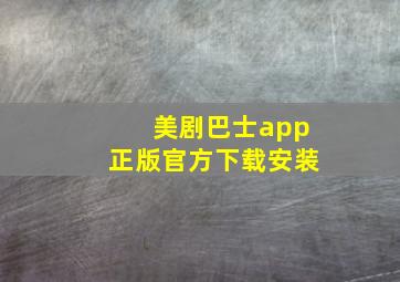 美剧巴士app正版官方下载安装