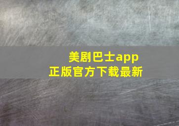 美剧巴士app正版官方下载最新