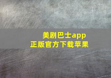 美剧巴士app正版官方下载苹果