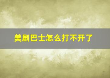 美剧巴士怎么打不开了