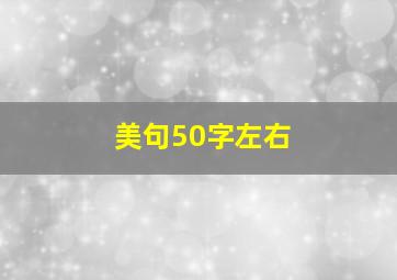 美句50字左右