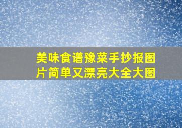 美味食谱豫菜手抄报图片简单又漂亮大全大图