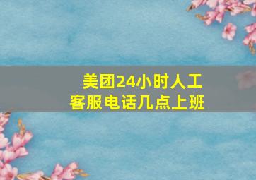 美团24小时人工客服电话几点上班