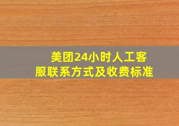 美团24小时人工客服联系方式及收费标准