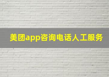 美团app咨询电话人工服务