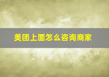 美团上面怎么咨询商家