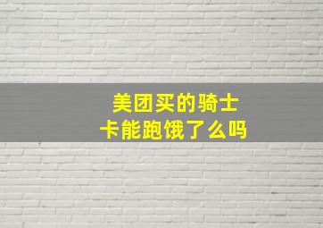 美团买的骑士卡能跑饿了么吗