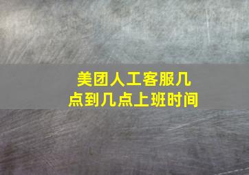 美团人工客服几点到几点上班时间