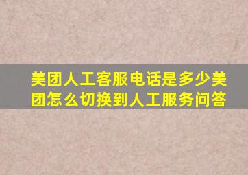 美团人工客服电话是多少美团怎么切换到人工服务问答