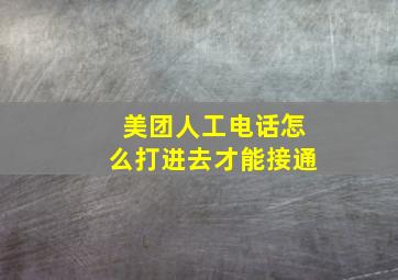 美团人工电话怎么打进去才能接通