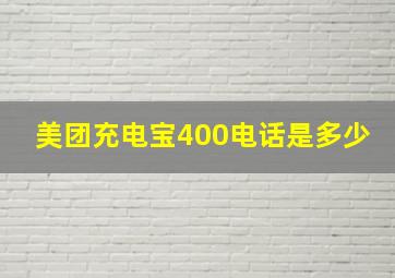 美团充电宝400电话是多少