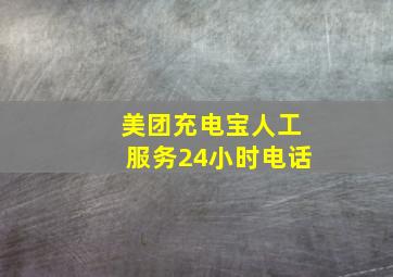 美团充电宝人工服务24小时电话