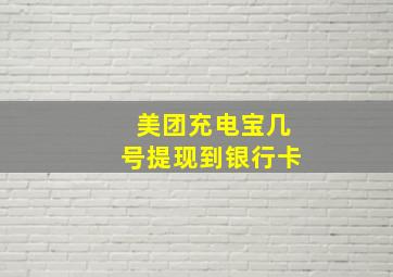 美团充电宝几号提现到银行卡