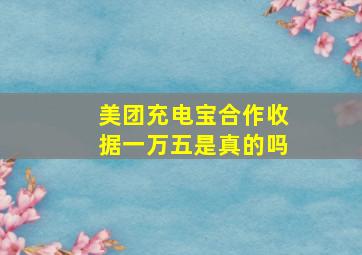 美团充电宝合作收据一万五是真的吗