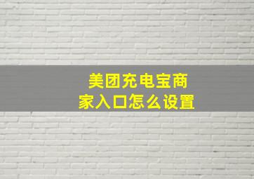 美团充电宝商家入口怎么设置