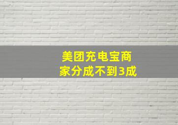 美团充电宝商家分成不到3成