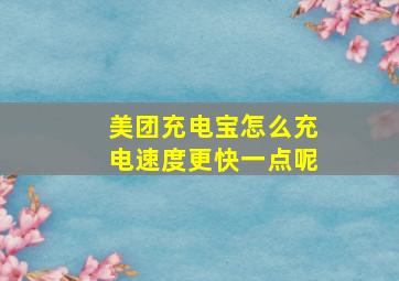 美团充电宝怎么充电速度更快一点呢