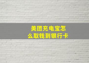 美团充电宝怎么取钱到银行卡