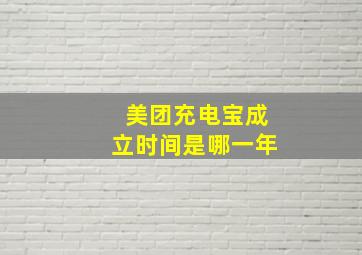 美团充电宝成立时间是哪一年