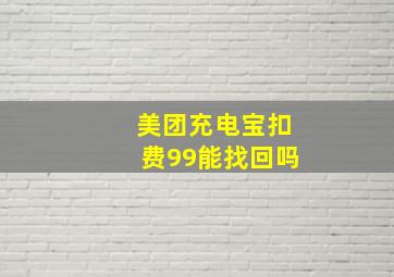 美团充电宝扣费99能找回吗