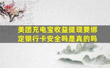 美团充电宝收益提现要绑定银行卡安全吗是真的吗