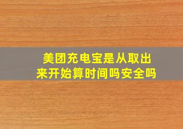 美团充电宝是从取出来开始算时间吗安全吗