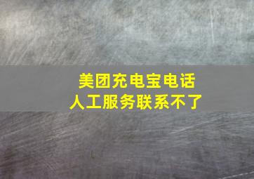 美团充电宝电话人工服务联系不了