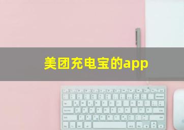 美团充电宝的app