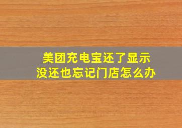 美团充电宝还了显示没还也忘记门店怎么办